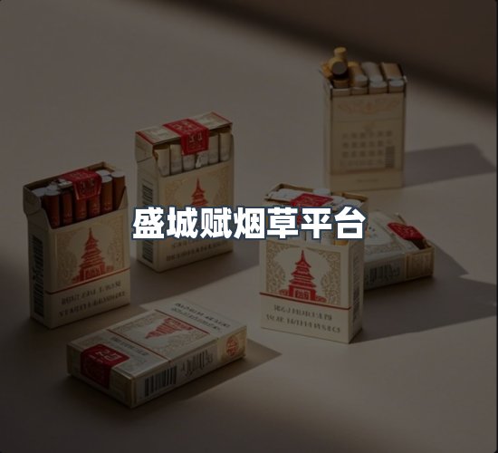 关于盛城赋烟草平台